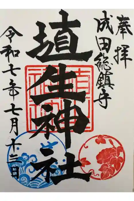 埴生神社の御朱印