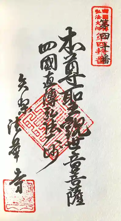 大乗山 法華寺(愛知県)