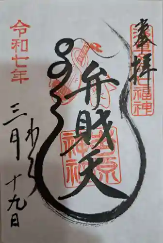 吉原弁財天本宮（吉原神社奥宮）の御朱印