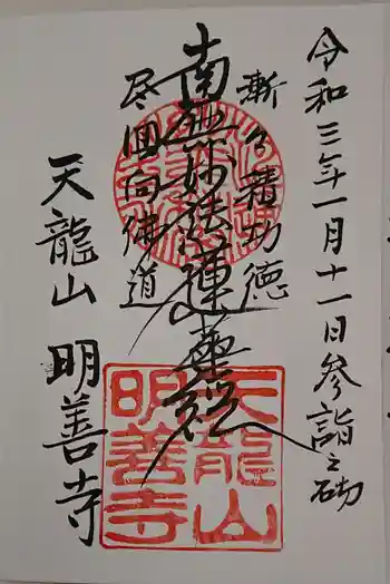 明善寺の御朱印 2021年01月