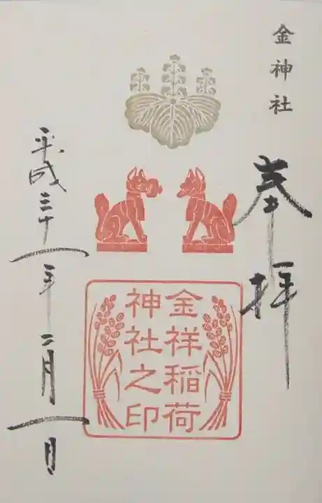 金神社の御朱印