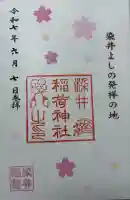 染井稲荷神社(東京都)