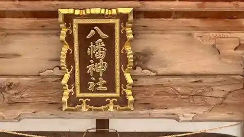 八幡神社(兵庫県)