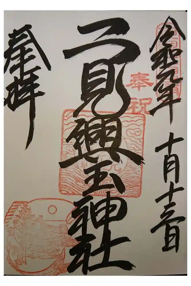 二見興玉神社の御朱印