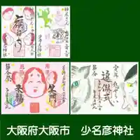 少彦名神社の御朱印