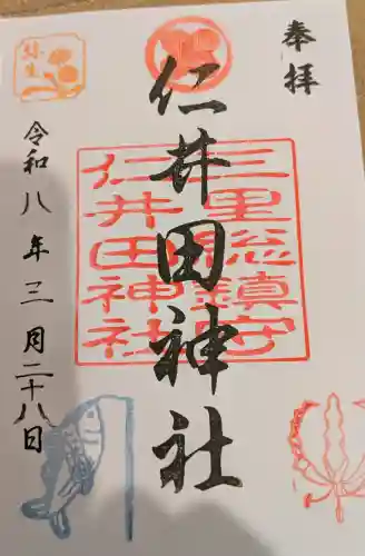 仁井田神社の御朱印