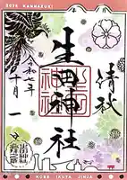 生田神社(兵庫県)