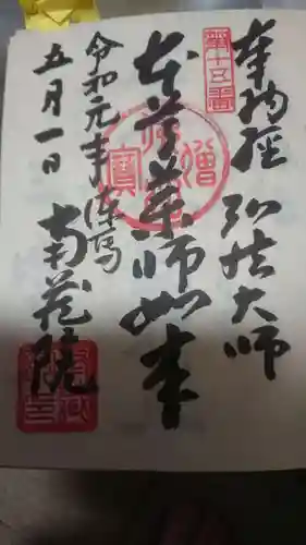 南蔵院の御朱印