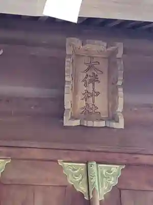 大伴神社のその他建物