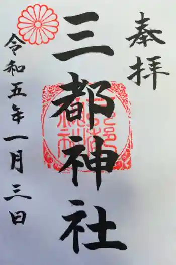 三都神社の御朱印 2023年01月