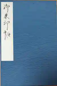 法隆寺の御朱印帳