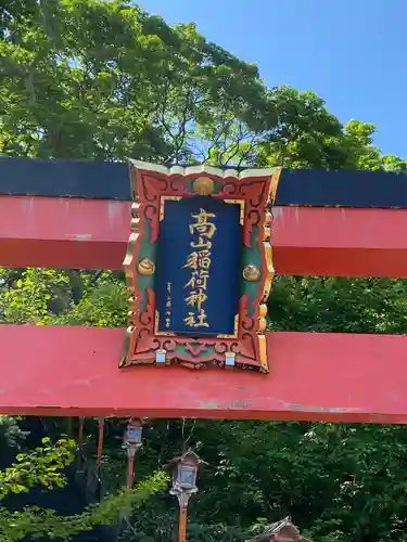 高山稲荷神社の建物その他