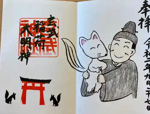 玄武神社の御朱印
