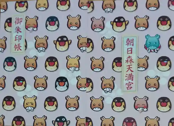 朝日森天満宮の御朱印帳