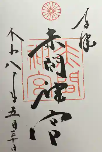 赤間神宮の御朱印 2026年05月