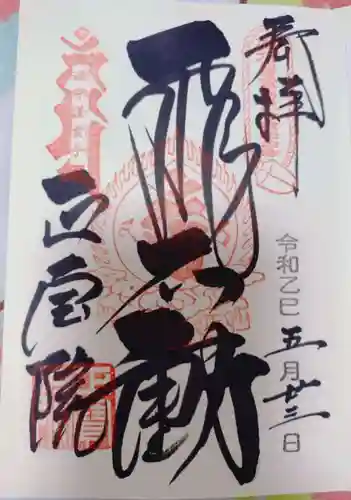 正寶院（飛不動尊）の御朱印