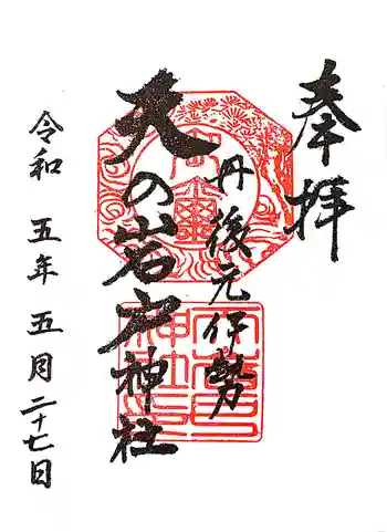 元伊勢天岩戸神社の御朱印