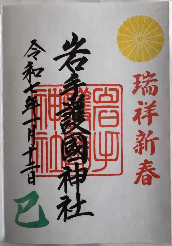岩手護國神社の御朱印