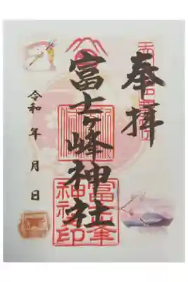 富士ヶ峰神社の御朱印