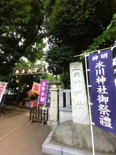 神明氷川神社(東京都)