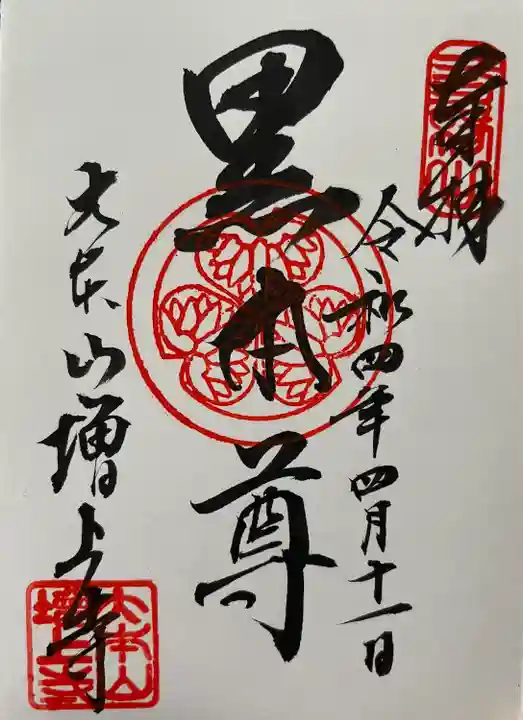 増上寺の御朱印