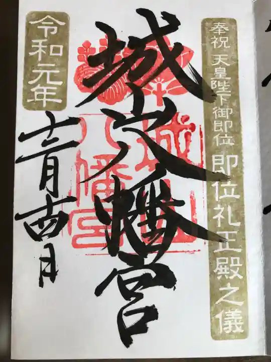 城山八幡宮の御朱印