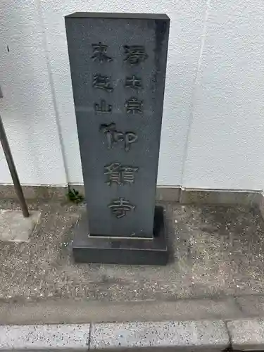 仰願寺(東京都)