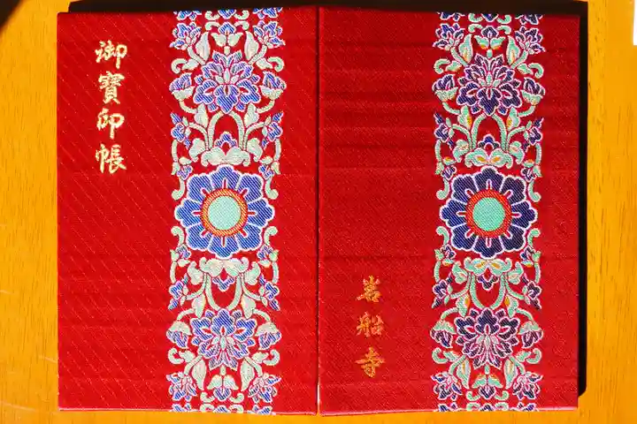 岩船寺の御朱印