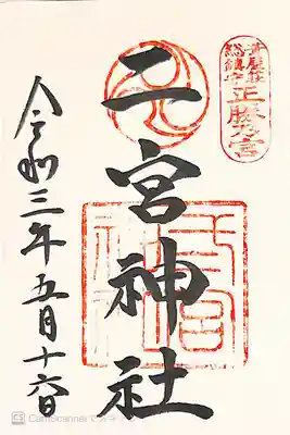 御朱印　神戸八社