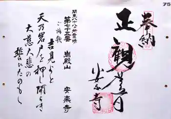 岩殿山安楽寺(吉見観音)の御朱印 2025年07月