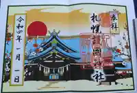 札幌護國神社の御朱印