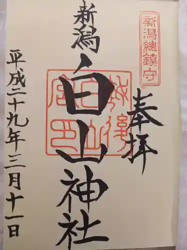 白山神社の御朱印