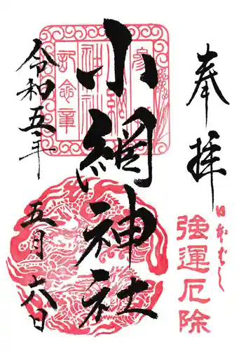 小網神社の御朱印