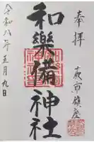 和樂備神社の御朱印