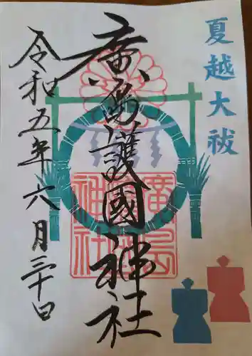 廣島護國神社の御朱印