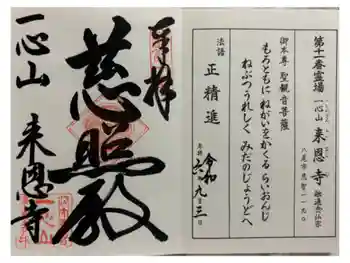 来恩寺の御朱印 2024年09月