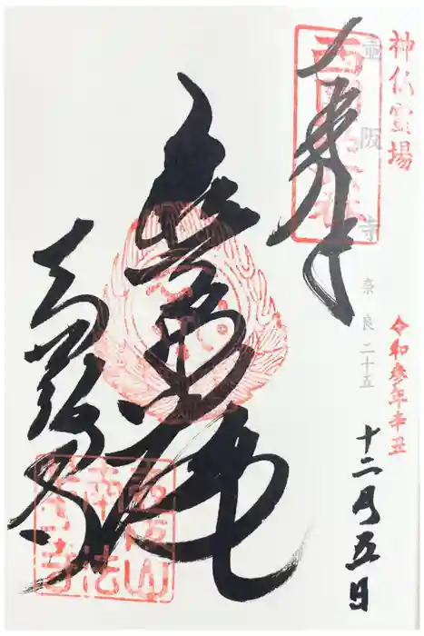 南法華寺（壷阪寺）の御朱印