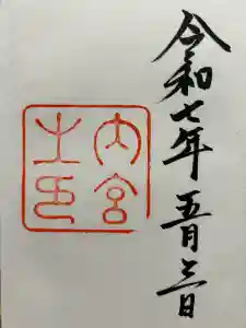 伊勢神宮内宮（皇大神宮）の御朱印