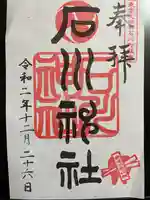 石川神社の御朱印