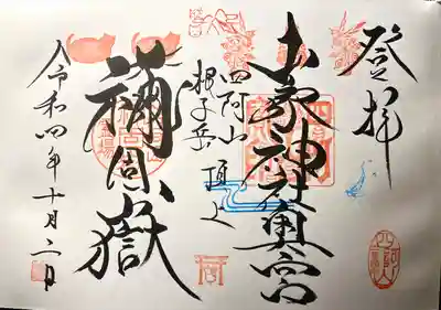 禰固岳神社の御朱印