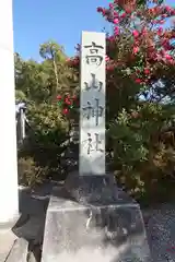 高山神社(三重県)