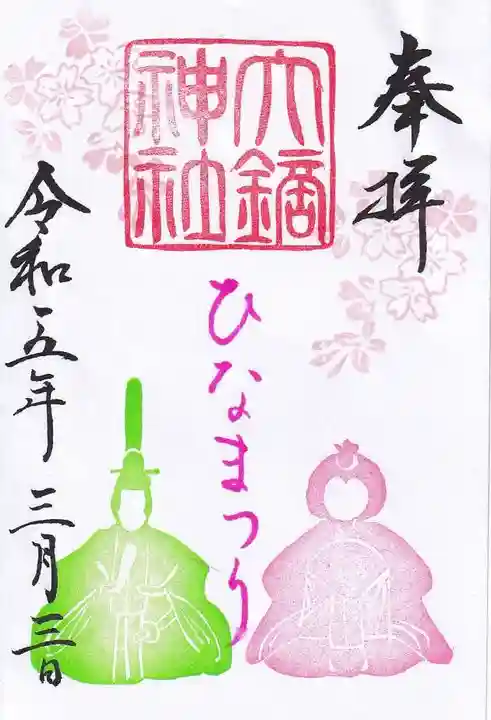 大鏑神社の御朱印