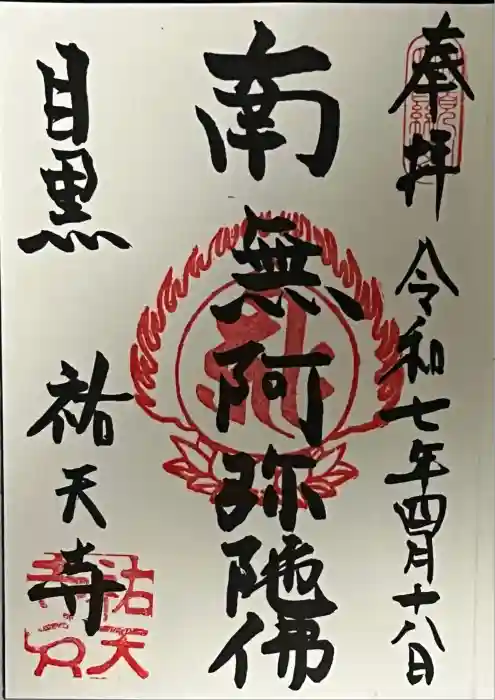 祐天寺の御朱印