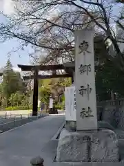 東郷神社の建物その他