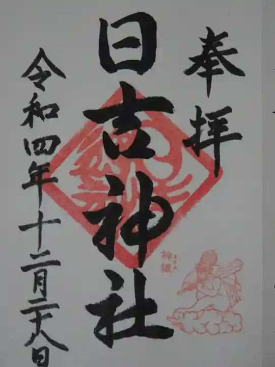 日吉神社の御朱印