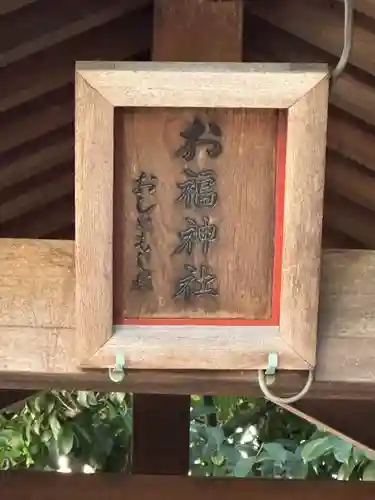 御園神社(東京都)