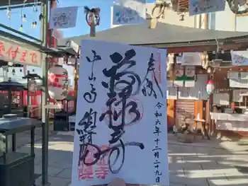 総持院(總持院)の御朱印 2024年12月