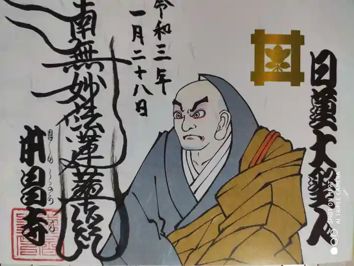 本昌寺の御朱印