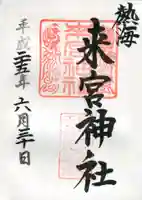 來宮神社の御朱印