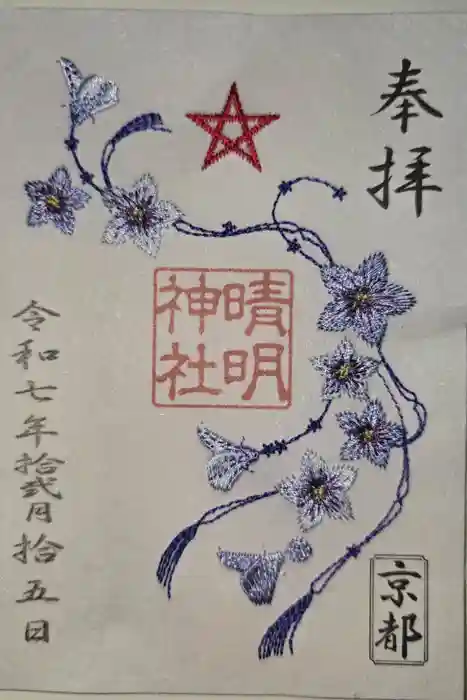 晴明神社の御朱印